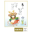 色紙 絵画 アート 節句画 モダン 手彩特色工芸色紙 大成兜 ちからいっぱい いのちいっぱい 父の日 母の日 敬老の日 プレゼント 贈り物
