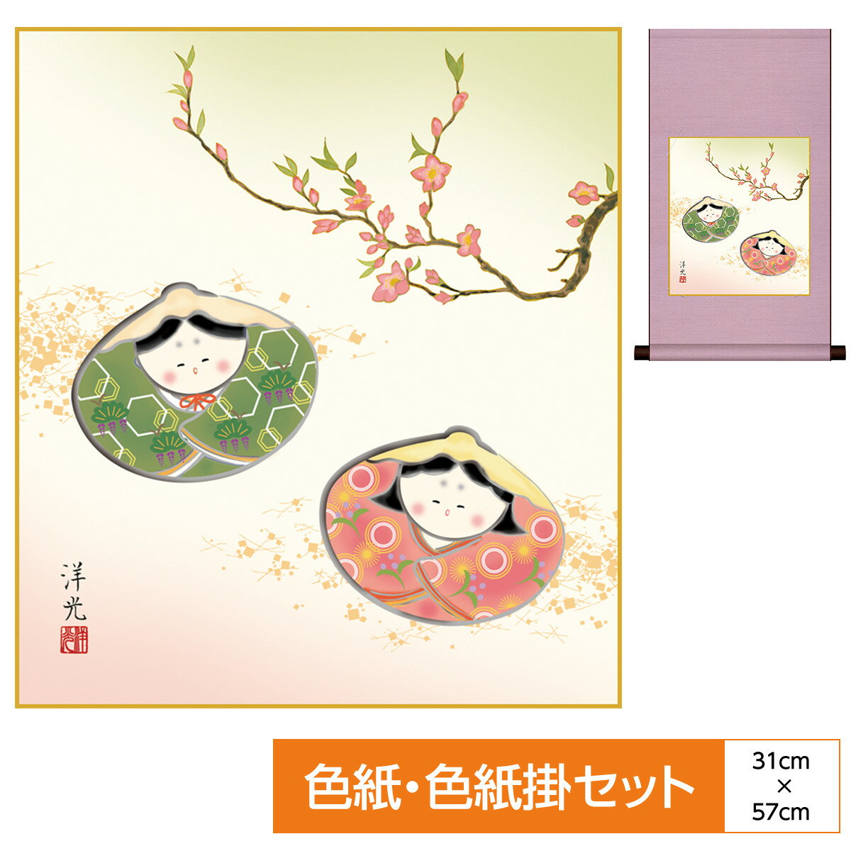 掛け軸 掛軸 床の間 モダン 和風 色紙 色紙掛 セット 節句画 平安純綿 貝雛 ころころとした可愛い貝雛 井川洋光 サイズ幅31cm 高さ57cm 表装綿支那パー 手彩特色工芸色紙付き 父の日 母の日 敬老の日 プレゼント 贈り物巨匠