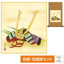掛け軸 掛軸 床の間 モダン 和風 色紙 色紙掛 セット 節句画 平安純綿 兜飾り 勇壮な趣を秘めた大将兜 井川洋光 サイズ幅31cm 高さ57cm 表装綿支那...