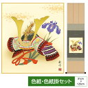掛け軸 掛軸 床の間 モダン 和風 色紙 五月 色紙 節句画 色紙掛 衣笠緞子 色紙セット 兜 山村観峰 サイズ幅31cm 高さ125cm 表装洛彩緞子 綿支那...