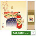 掛け軸 掛軸 床の間 モダン 和風 三月 節句画 色紙掛 衣笠緞子 色紙セット 立雛 人気作品 野川秀華 サイズ幅31cm 高さ125cm 表装洛彩緞子 綿支那...