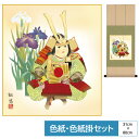 掛け軸 掛軸 床の間 モダン 和風 色紙 五月 色紙 節句画 色紙掛 八坂緞子 色紙セット 稚児武者 工藤翔悠 サイズ幅31cm 高さ80cm 表装洛彩緞子 綿...