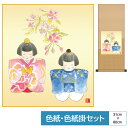 掛け軸 掛軸 床の間 モダン 和風 色紙 色紙掛 セット 三月 節句画 八坂緞子 幸福雛 浮田秋水 サイズ幅31cm 高さ80cm 表装洛彩緞子 綿支那パー 手...