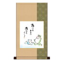 アート 絵画 水彩画 こころの癒し絵 色紙掛 平安緞子 色紙セット しあわせかえる ありのままに あなたらしく 恵風 サイズ幅31cm 高さ57cm 表装洛彩緞...