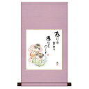 掛け軸 掛軸 床の間 モダン 和風 色紙 色紙掛 セット こころの癒し絵 平安純綿 しあわせカノン ありのままに あなたらしく 恵風 サイズ幅31cm 高さ57...