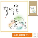 掛け軸 掛軸 床の間 モダン 和風 色紙 色紙掛 セット こころの癒し絵 平安純綿 しあわせかえる のんびり ゆっくり おおらかに 恵風 サイズ幅31cm 高さ...