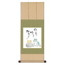 アート 絵画 水彩画 こころの癒し絵 色紙掛 八坂緞子 色紙セット しあわせかえる のんびり ゆっくり おおらかに 恵風 サイズ幅31cm 高さ80cm 表装洛...