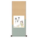 アート 絵画 水彩画 こころの癒し絵 色紙掛 八坂緞子 色紙セット しあわせ童子 あなたのほほ笑み 陽だまりみたい 恵風 サイズ幅31cm 高さ80cm 表装洛...