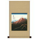 掛け軸 掛軸 床の間 モダン 和風 色紙 色紙掛 セット 浮世絵 平安純綿 山下白雨 葛飾北斎 サイズ幅31cm 高さ57cm 表装綿支那パー 手彩特色工芸色紙...