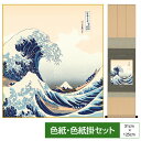 掛け軸 掛軸 床の間 モダン 和風 色紙 色紙掛 セット 浮世絵 衣笠緞子 神奈川沖浪裏 葛飾北斎 サイズ幅31cm 高さ125cm 表装洛彩緞子 綿支那パー ...