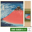 掛け軸 掛軸 床の間 モダン 和風 色紙 色紙掛 セット 浮世絵 衣笠緞子 凱風快晴 葛飾北斎 サイズ幅31cm 高さ125cm 表装洛彩緞子 綿支那パー 手彩...