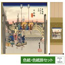 浮世絵 色紙掛 衣笠緞子 色紙セット 日本橋 朝の景 歌川広重 サイズ幅31cm 高さ125cm 表装洛彩緞子 綿支那パー 手彩特色工芸色紙付き 父の日 母の日 敬老の日 プレゼント 贈り物