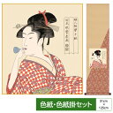 掛け軸 掛軸 床の間 モダン 和風 色紙 色紙掛 セット 浮世絵 衣笠緞子 ビードロを吹く娘 喜多川歌麿 サイズ幅31cm 高さ125cm 表装洛彩緞子 綿支那...
