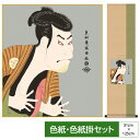 掛け軸 掛軸 床の間 モダン 和風 色紙 色紙掛 セット 浮世絵 衣笠緞子 奴江戸兵衛 東洲斎写楽 サイズ幅31cm 高さ125cm 表装洛彩緞子 綿支那パー ...