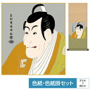 掛け軸 掛軸 床の間 モダン 和風 色紙 色紙掛 セット 浮世絵 八坂緞子 竹村定之進 東洲斎写楽 サイズ幅31cm 高さ80cm 表装洛彩緞子 綿支那パー 手...