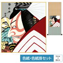 掛け軸 掛軸 床の間 モダン 和風 色紙 色紙掛 セット 浮世絵 八坂緞子 暫 歌川国政 サイズ幅31cm 高さ80cm 表装洛彩緞子 綿支那パー 手彩特色工芸...