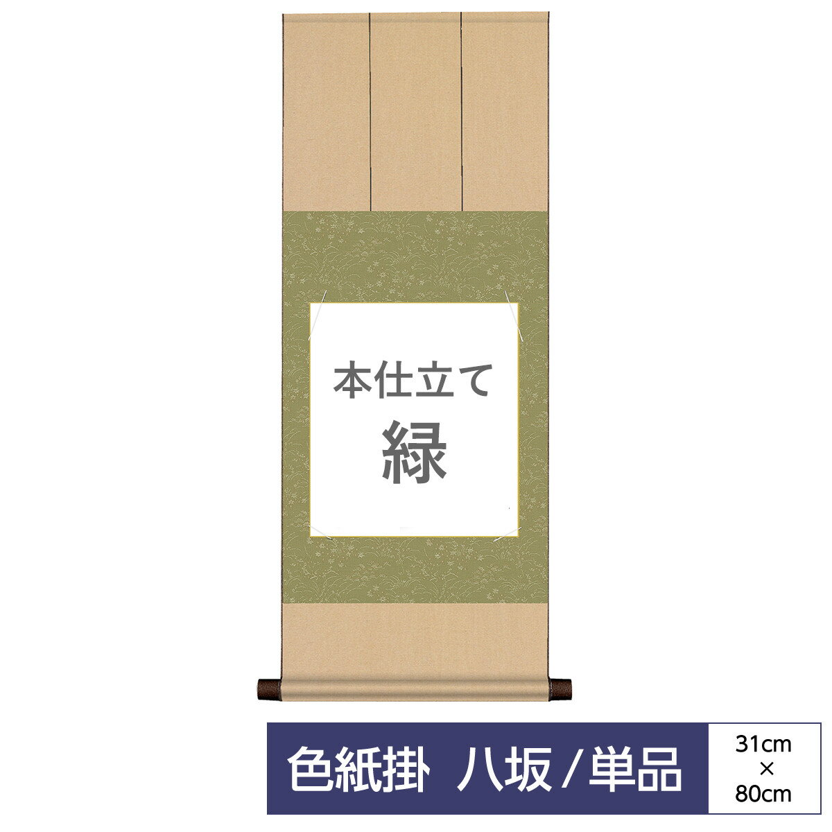 掛け軸 掛軸 床の間 モダン 和風 色紙 色紙掛 セット 八坂緞子 本仕立て 緑 父の日 母の日 敬老の日 プレゼント 贈り物かわいい おしゃれ(3)