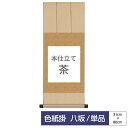 掛け軸 掛軸 床の間 モダン 和風 色紙 色紙掛 セット 八坂緞子 本仕立て 茶 父の日 母の日 敬老の日 プレゼント 贈り物かわいい おしゃれ