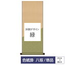 掛け軸 掛軸 床の間 モダン 和風 色紙 色紙掛 セット 八坂緞子 斜割デザイン 緑 父の日 母の日 敬老の日 プレゼント 贈り物かわいい おしゃれ
