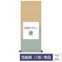 掛け軸 掛軸 床の間 モダン 和風 色紙 色紙掛 セット 八坂緞子 斜割デザイン 青 父の日 母の日 敬老の日 プレゼント 贈り物かわいい おしゃれ