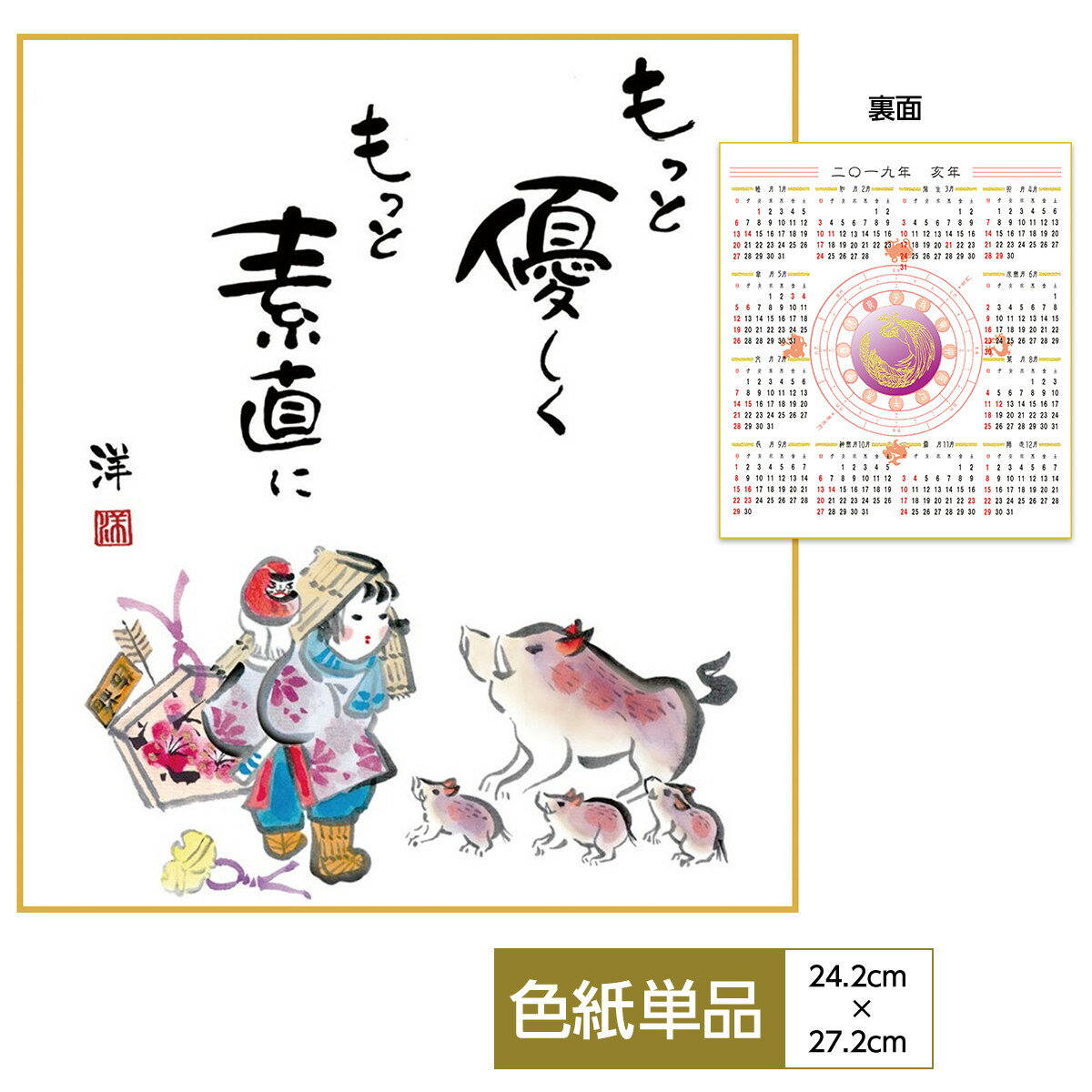 おしゃれ アート 日本画 絵画 色紙 干支色紙カレンダー 2020年 亥年 もっと優しく もっと素直に 洋美 サイズ幅24.2cm 高さ27.2cm 父の日 母の日 敬老の日 プレゼント 贈り物