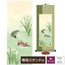 掛け軸 掛軸 床の間 モダン 和風 花鳥山水画 和風 花鳥画 鴛鴦 冬掛 森山観月 三美会 サイズ幅31cm 高さ81cm 化粧箱収納 専用スタンド付き巨匠 複...