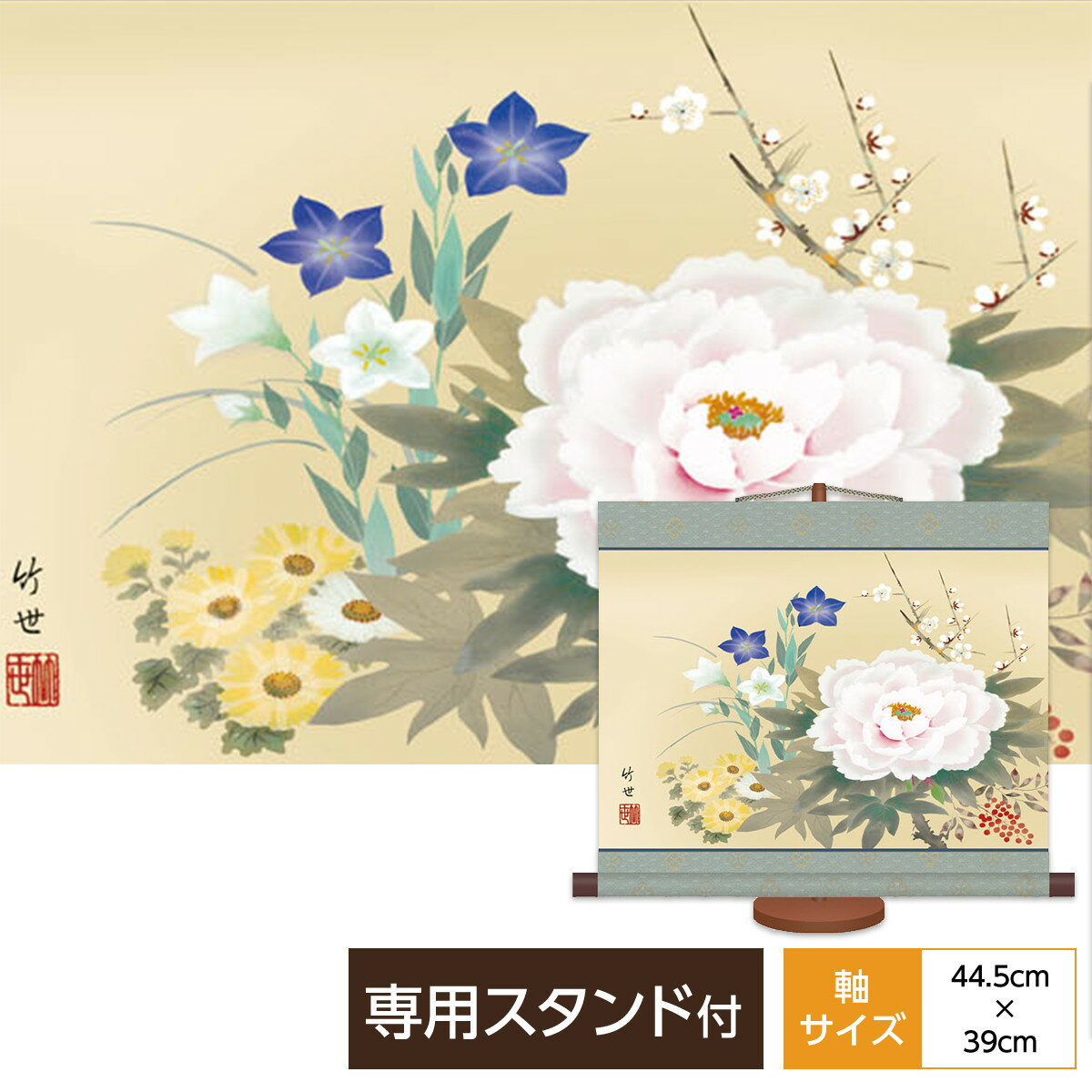 掛け軸 掛軸 床の間 モダン ミニ掛軸和風 花鳥山水画 花鳥画 四季花 田村竹世 三美会 サイズ幅44.5cm 高さ39cm 本紙新絹本 化粧箱収納 専用スタンド付き巨匠 複製画 タペストリー かわいい おしゃれ