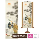 掛け軸 掛軸 床の間 モダン ミニ掛軸和風 慶祝縁起画 慶祝画 高砂 浮田秋水 草夕会 サイズ幅31cm 高さ70cm 本紙新絹本 化粧箱収納 専用スタンド付き巨匠 複製画 タペストリー かわいい おしゃれ