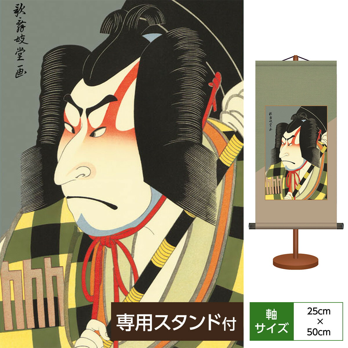 掛け軸 掛軸 床の間 モダン 和風 浮世絵 役者絵 松王丸 歌舞伎堂艶鏡 サイズ幅25cm 高さ50cm 化粧箱収..