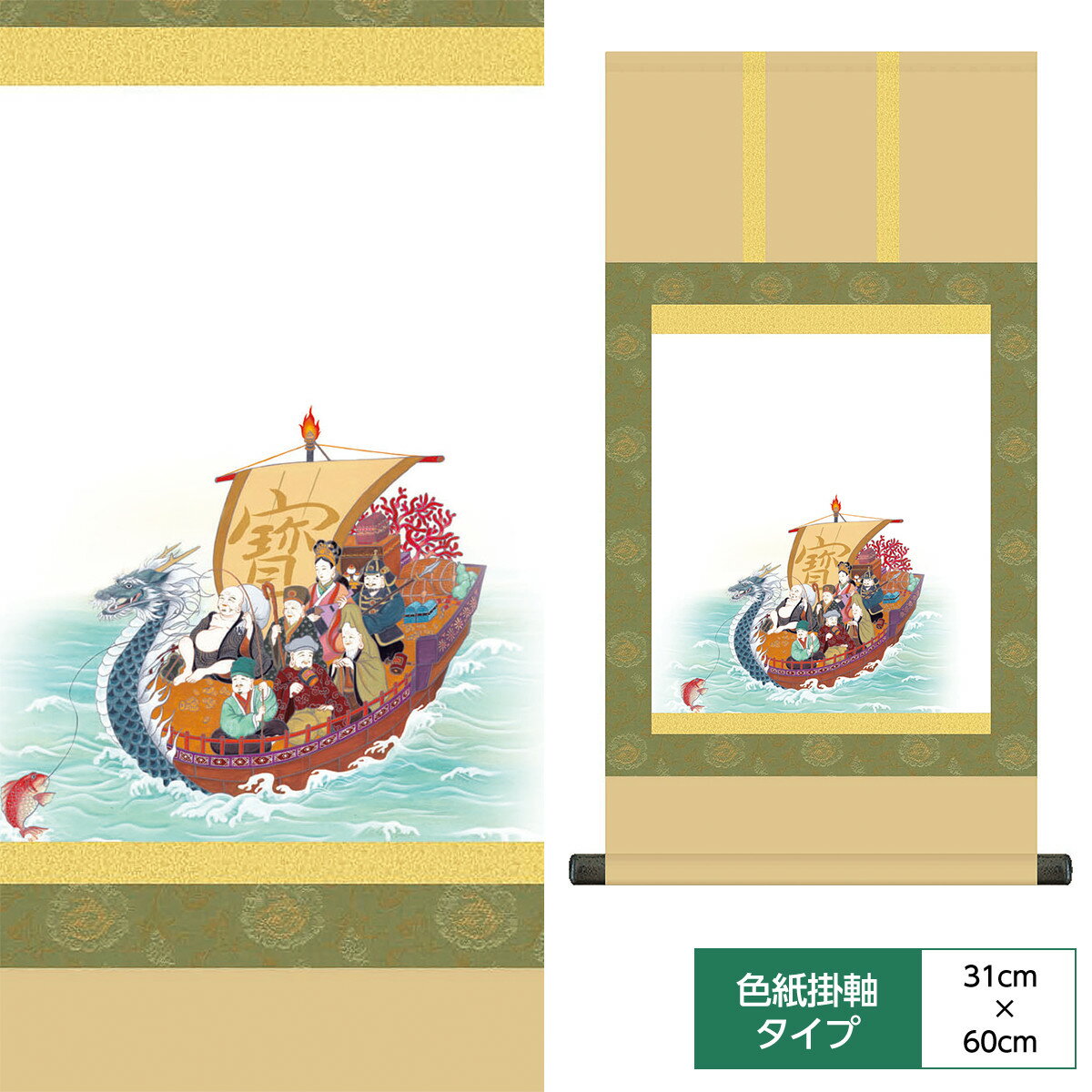 掛け軸 掛軸 床の間 モダン 和風 色紙 色紙掛 セット 仏 観音 納経集印掛軸 七福神巡礼 緑系緞子 サイズ幅31cm 高さ60cm 父の日 母の日 敬老の日...