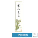 掛け軸 掛軸 床の間 モダン 和風 短冊 香月シリーズ 六瓢 書水野春宵 画恵風 サイズ幅7.5cm ...