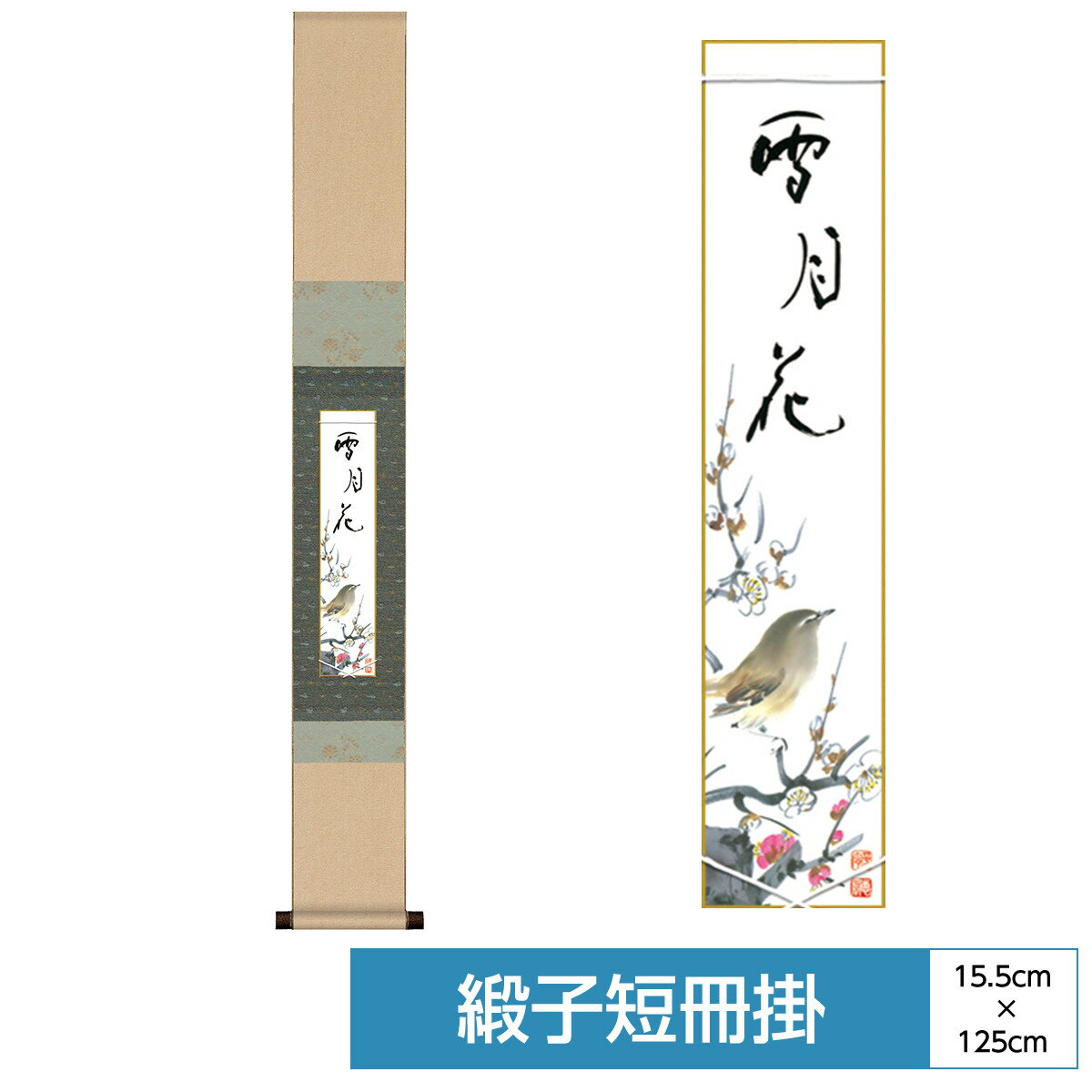 掛け軸 掛軸 床の間 モダン 和風 色紙 和風掛 コレクション 短冊掛 香月シリーズ 緞子短冊掛 紺 サイズ..