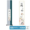 掛け軸 掛軸 床の間 モダン 和風 色紙 和風掛 コレクション 短冊掛 香月シリーズ 純綿デザイン短冊掛 紺 サイズ幅15.5cm 高さ80cm 表装裂地綿支那...