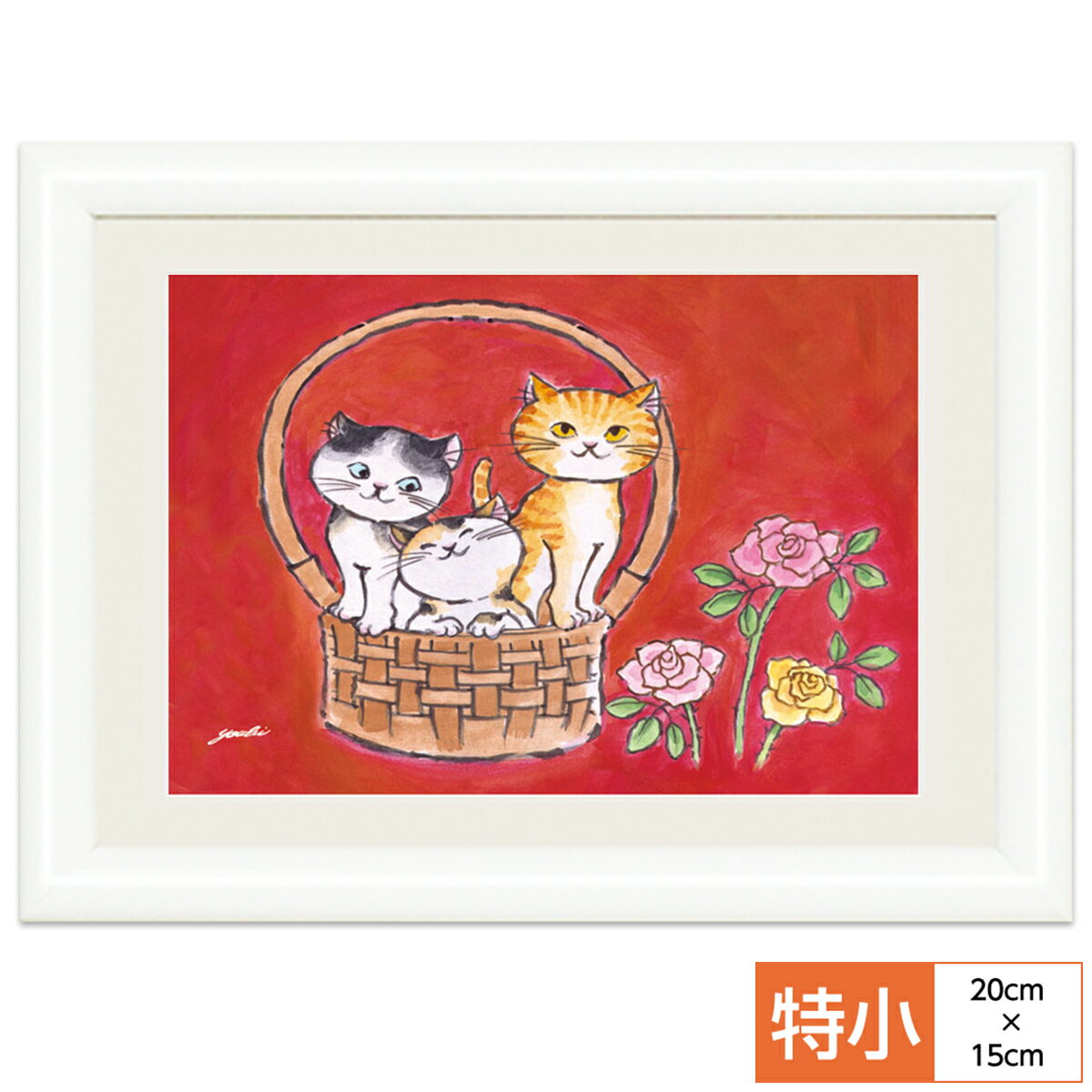 絵画 アート 額絵 おしゃれ モダン インテリア しあわせをまねく絵 風水 幸せのねこ 愛情運 なごみねこ 監修千 采加 作画洋美 サイズ 特小20cm 15.0cm 額木製 写真立て仕様 前面ガラスカバー