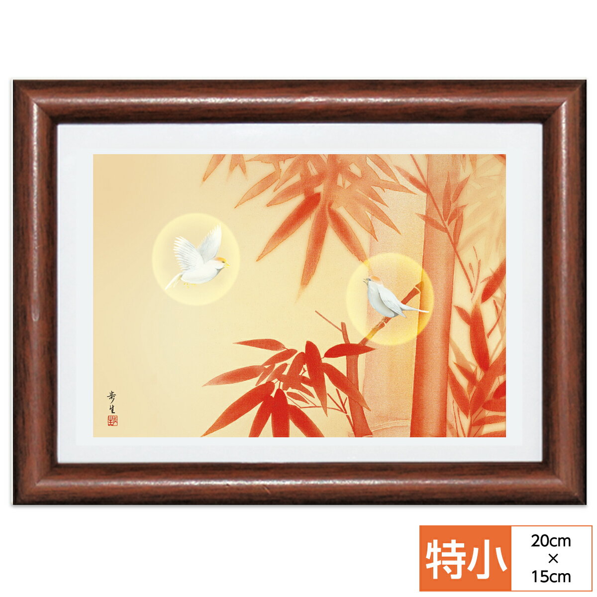 慶祝縁起画 額飾り 朱竹 北山歩生 三美会 サイズ 特小：20cm×15.0cm 額：木製 写真立て仕様 前面ガラスカバー