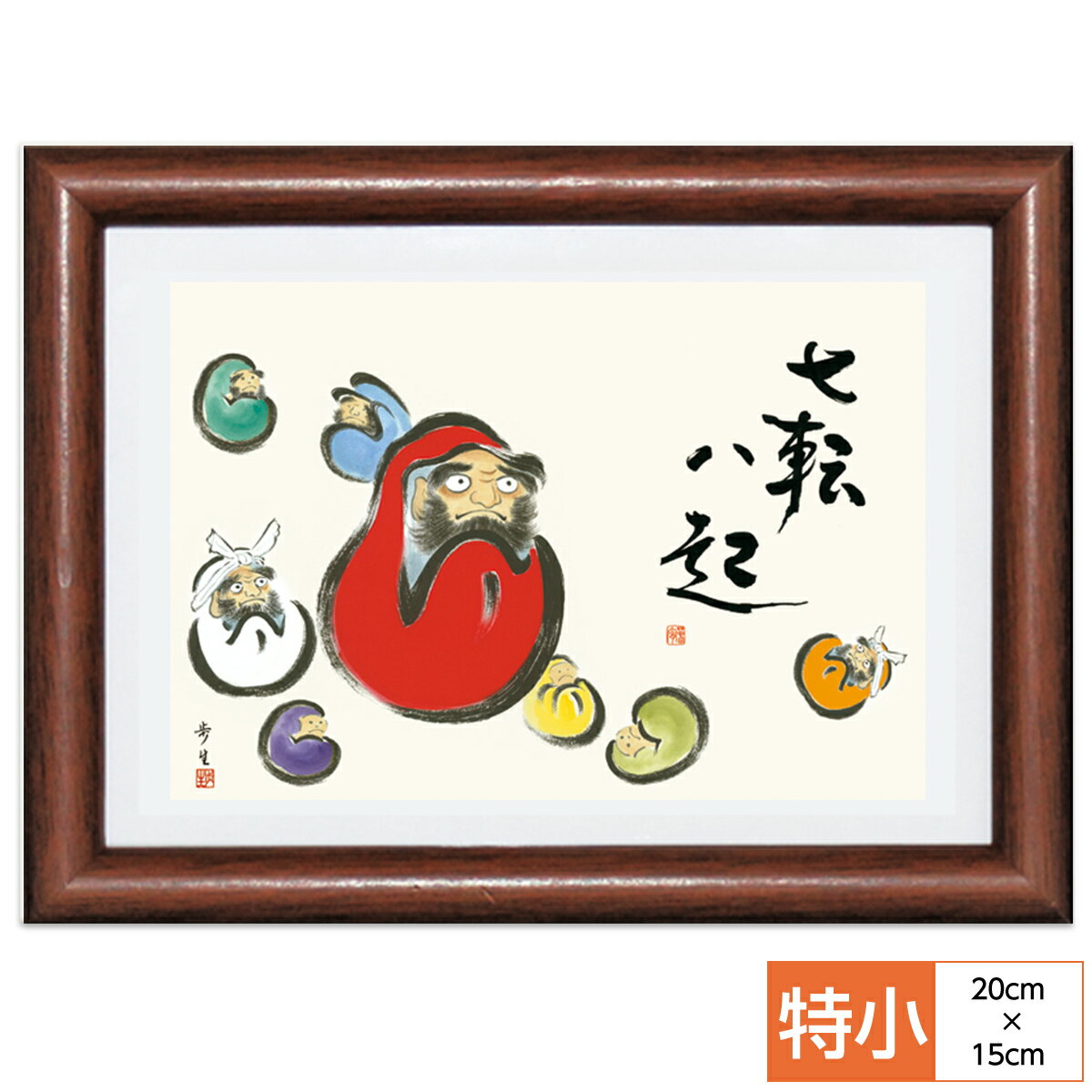 慶祝縁起画 額飾り だるま 北山歩生 三美会 サイズ 特小：20cm×15.0cm 額：木製 写真立て仕様 前面ガラスカバー