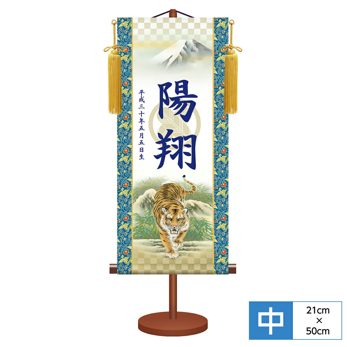 名前旗 名前入飾り モダン友禅名入掛軸 端午の節句 猛虎 サイズ幅21cm 高さ50cm 本格金襴緞子唐花鳳凰紋 化粧箱収納 黄金飾り房付き 専用スタンド付き 家紋名入れ付き