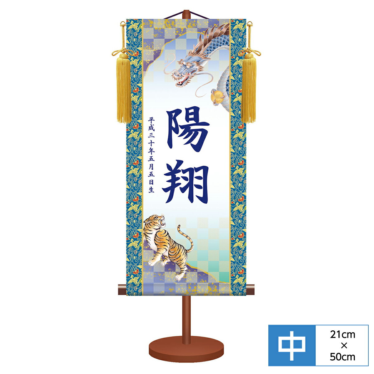 名前旗 名前入飾り モダン友禅名入掛軸 端午の節句 龍虎 サイズ幅21cm 高さ50cm 本格金襴緞子唐花鳳凰紋 化粧箱収納 黄金飾り房付き 専用スタンド付き 名入れ付き
