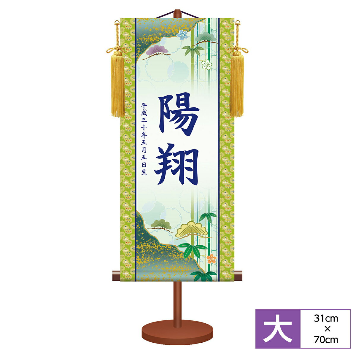名前旗 名前入飾り モダン友禅名入掛軸 端午の節句 松竹梅 サイズ幅31cm 高さ70cm 本格金襴緞子雅錦紋-緑 化粧箱収納 黄金飾り房付き 専用スタンド付き 名入れ付き