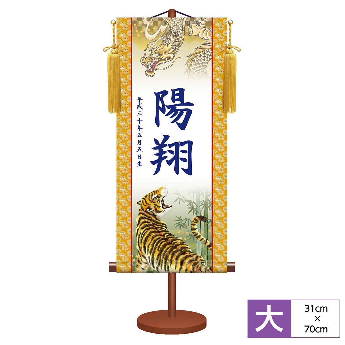 名前旗 名前入飾り モダン友禅名入掛軸 端午の節句 龍虎 サイズ幅31cm 高さ70cm 本格金襴緞子雅錦紋-茶 化粧箱収納 黄金飾り房付き 専用スタンド付き 名入れ付き
