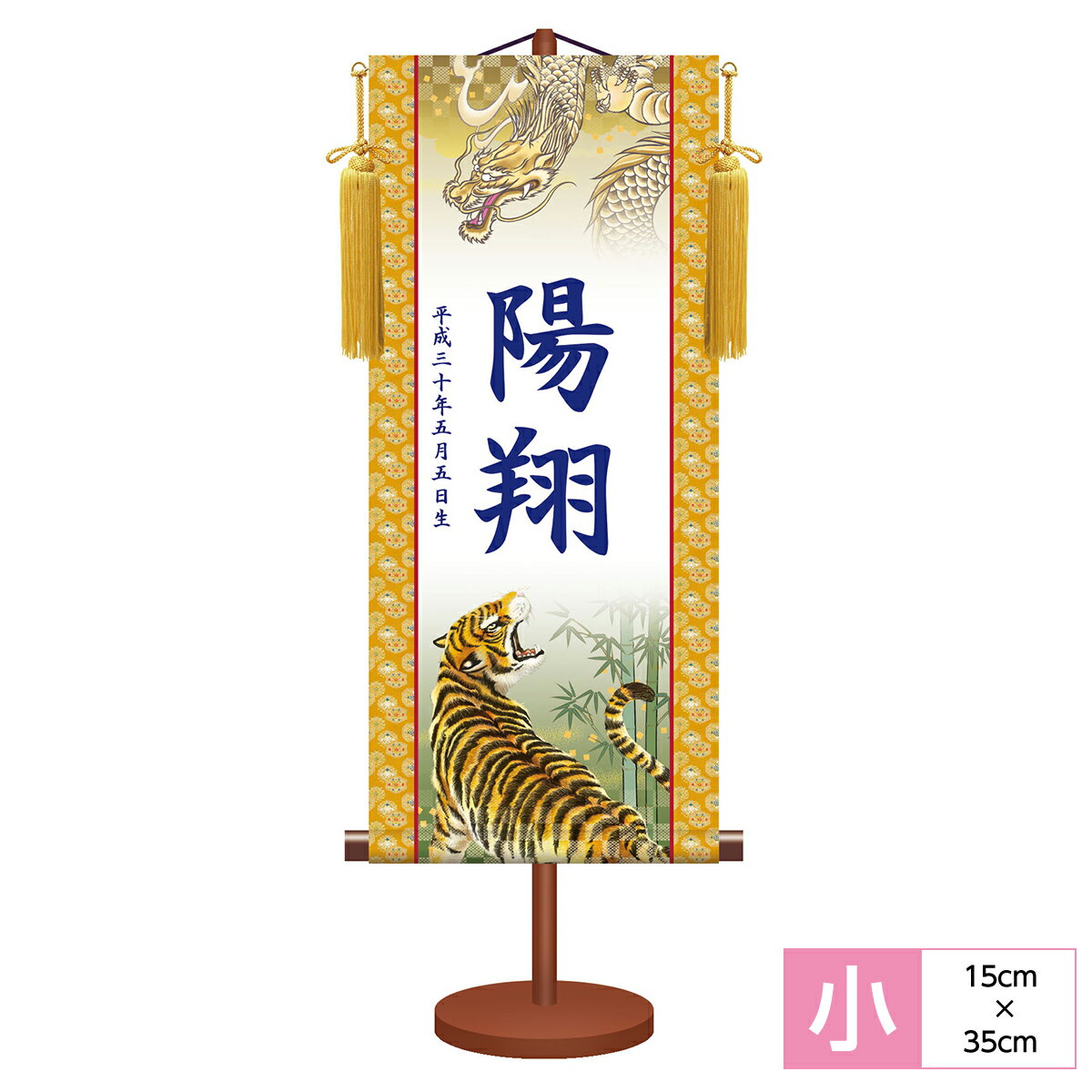 名前旗 名前入飾り モダン友禅名入掛軸 端午の節句 龍虎 サイズ幅15cm 高さ35cm 本格金襴緞子雅錦紋-茶 化粧箱収納 黄金飾り房付き 専用スタンド付き 名入れ付き