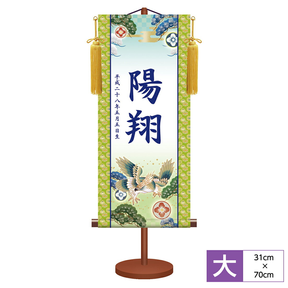 名前旗 名前入飾り モダン友禅名入掛軸 端午の節句 翔鷹 サイズ幅31cm 高さ70cm 本格金襴緞子雅錦紋-緑 化粧箱収納 黄金飾り房付き 専用スタンド付き 名入れ付き
