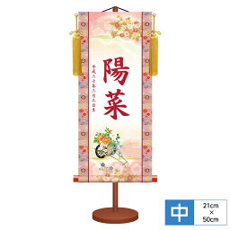 名前旗 名前入飾り モダン友禅名入掛軸 桃の節句 菊花車 サイズ幅21cm 高さ50cm 本格金襴緞子花小町紋-桃 化粧箱収納 黄金飾り房付き 専用スタンド付き 名入れ付き