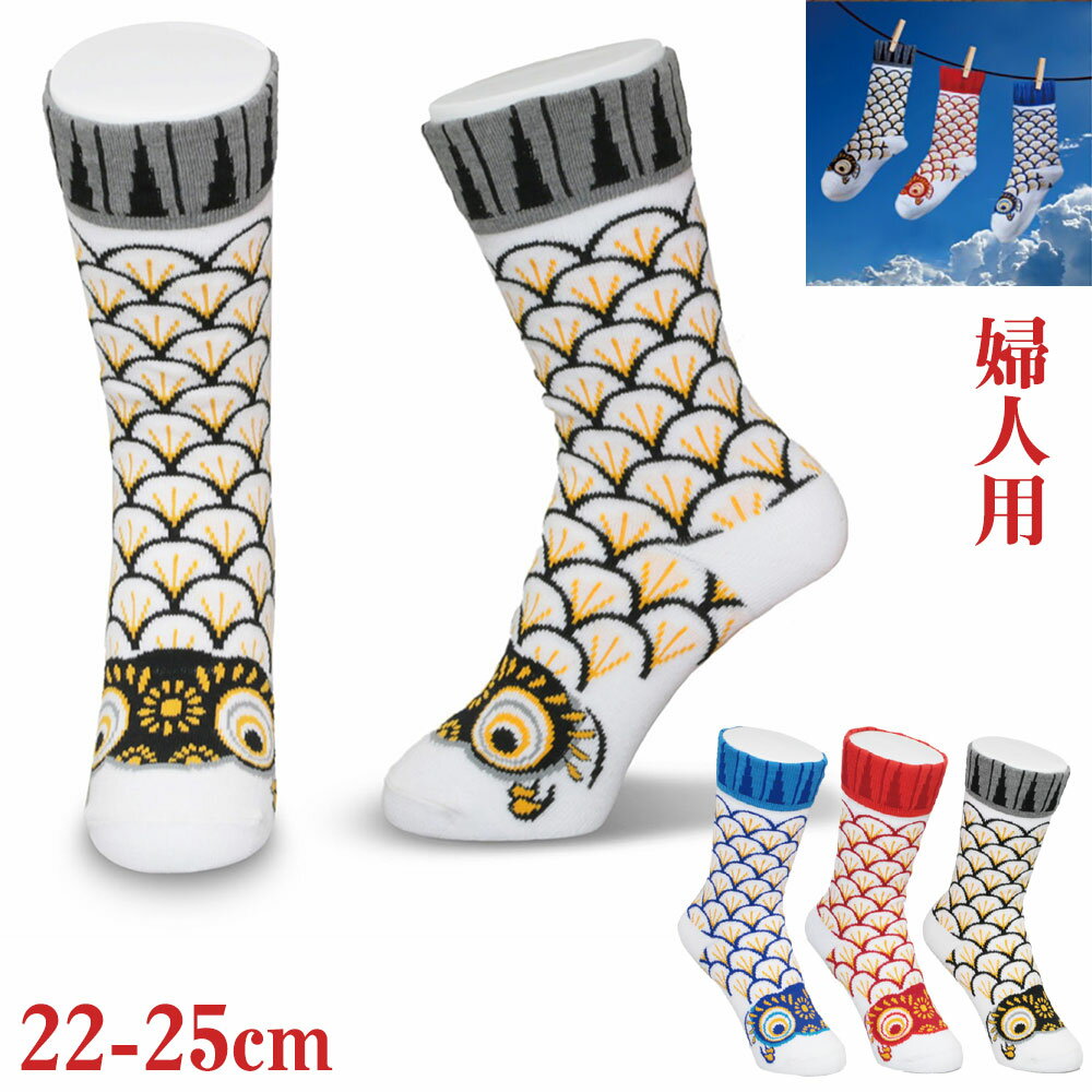 靴下になった鯉のぼり 婦人用靴下