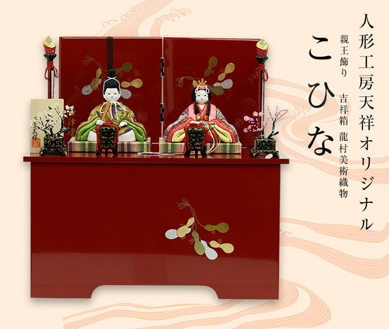 こひな-吉祥箱-(人形工房天祥オリジナル 龍村美術織物)