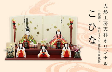雛人形 ひな人形 おしゃれ 小さい ミニ かわいい 人形飾り 雛 コヒナ こひな 春日さくら 天祥オリジナル 龍村美術織物 お雛さま お雛様 木製 おひなさま 名匠・逸品飾り 天祥 特選