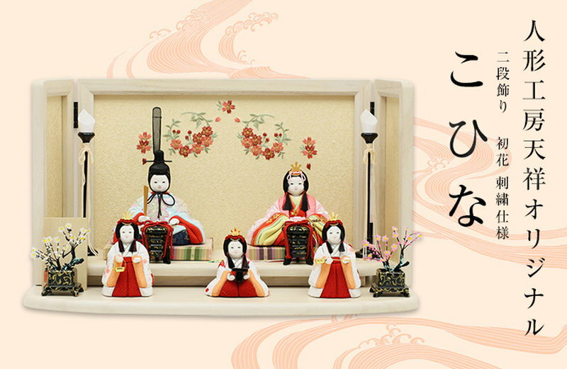 こひな-初花-(人形工房天祥オリジナル 刺繍仕様)