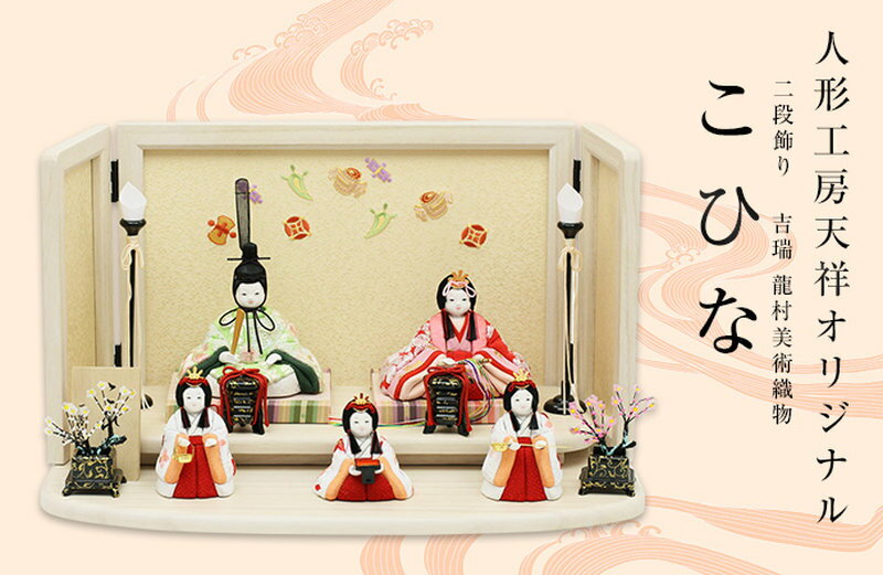 こひな-吉瑞-(人形工房天祥オリジナル 龍村美術織物)