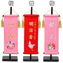 雛人形 ひな人形 おしゃれ 名前旗 名前札 初節句 ひな祭り 和小物 脇飾り さくらの花輪 梅の花輪 鶴 ピンク色 赤色 パール刺繍 金糸刺繍 名前入れ 生年月日入れ 中サイズ 女の 特選