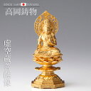 高岡銅器 十二支のお守本尊 15cm八体仏 虚空蔵菩薩 金箔 butsuzou-002-agh ホビー オブジェ 雑貨 鋳造仏